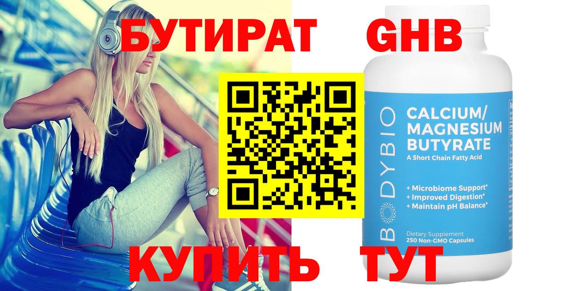 Бутират Butirat Ярославль
