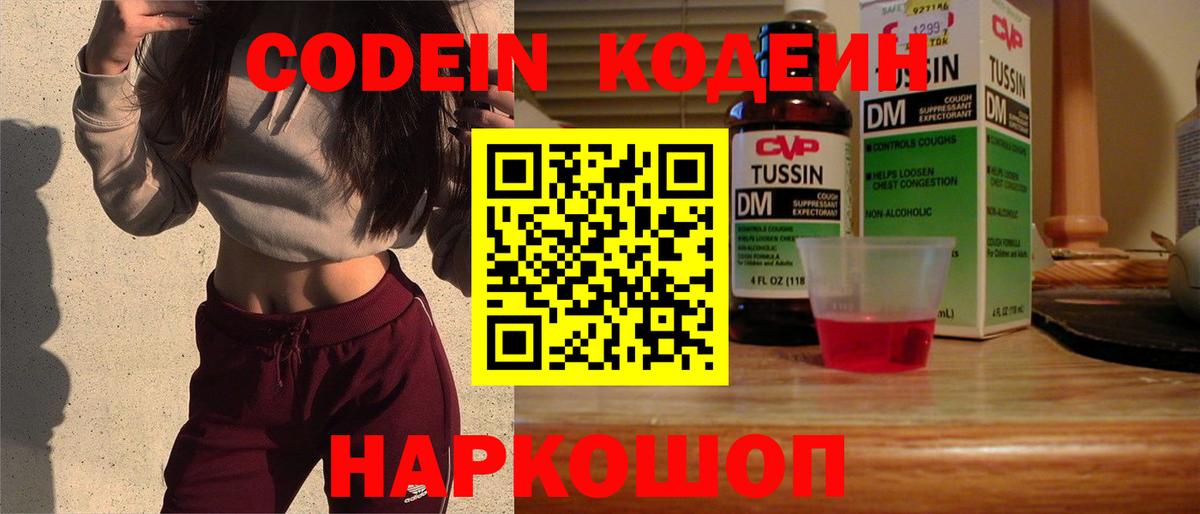 Кодеин Purple Drank Ярославль